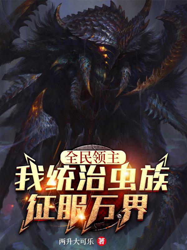全民领主:我统治虫族征服万界