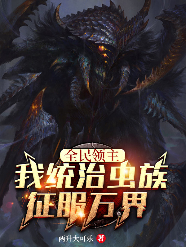 全民领主:我统治虫族征服万界