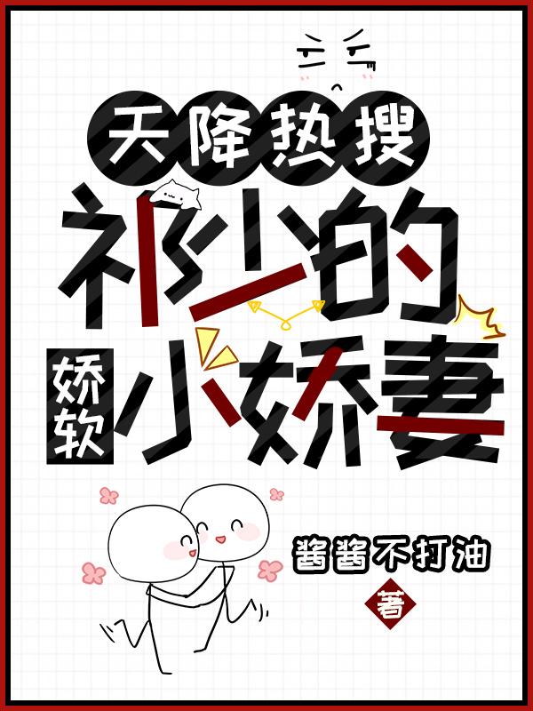 天降热搜!祁少的娇软小娇妻