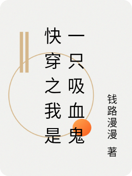 快穿之我是一只吸血鬼
