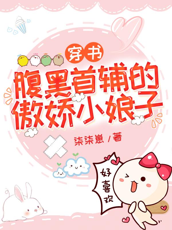 穿书:腹黑首辅的傲娇小娘子