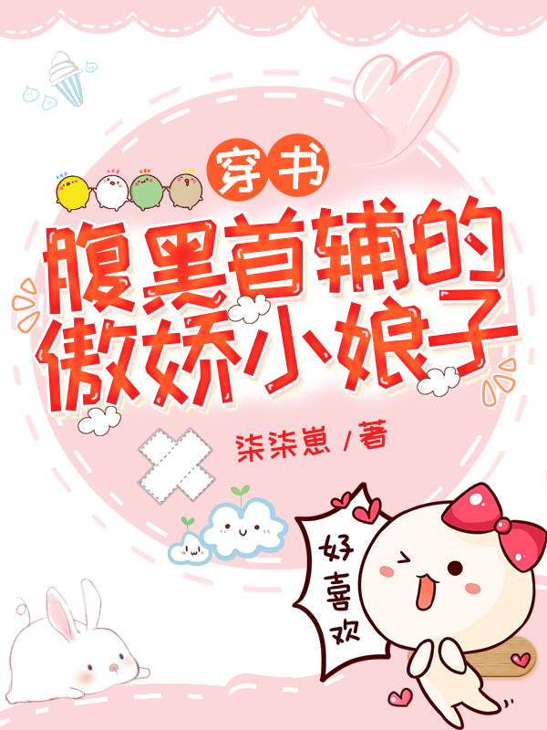 穿书:腹黑首辅的傲娇小娘子