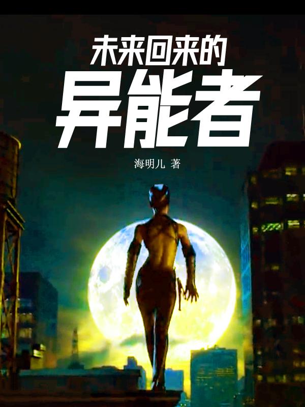 未来回来的异能者