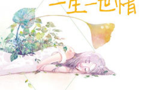 魏子谦,兰春夏《愿许一生一世情》小说全文免费阅读