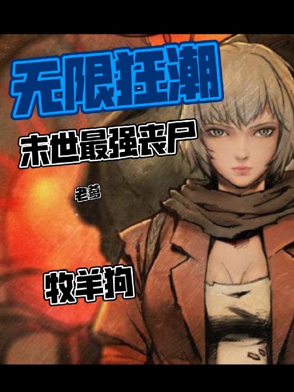 无限狂潮:末世最强丧尸老爹