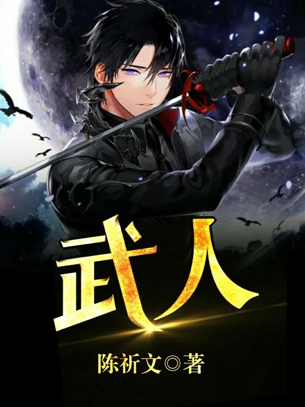 武人