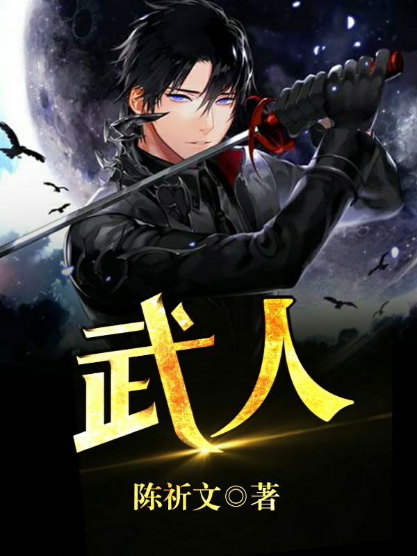 武人