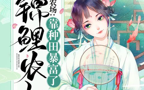 桑杏,钱婆子小说全文免费阅读，《空间农场:锦鲤农女靠种田暴富了》最新章节