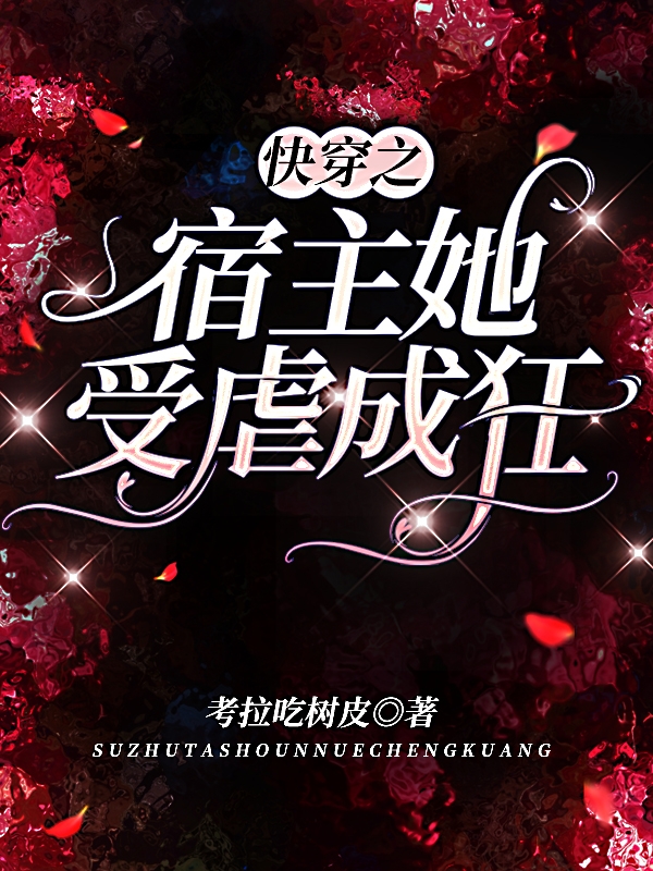 快穿之宿主她受虐成狂