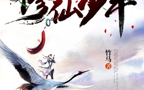 《平平无奇修仙少年》周怀瑾,夏流小说免费阅读