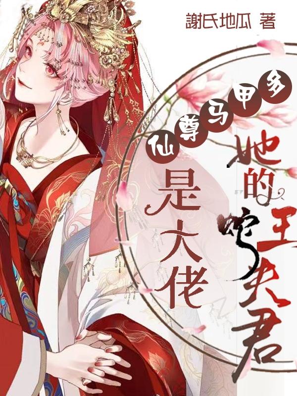仙尊马甲多:她的蛇王夫君是大佬