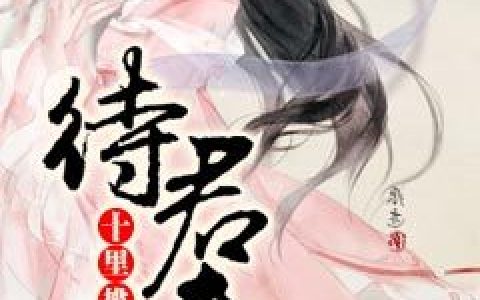 十里桃花待君来许长安,萧天绝，十里桃花待君来小说免费阅读