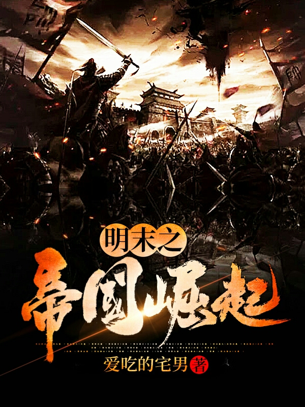 明末之帝国崛起