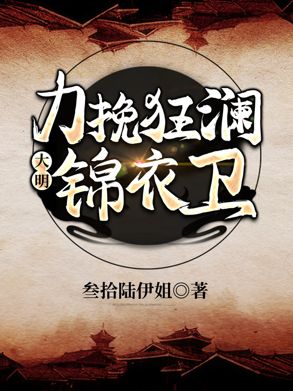 大明:力挽狂澜锦衣卫!