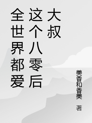 全世界都爱这个八零后大叔