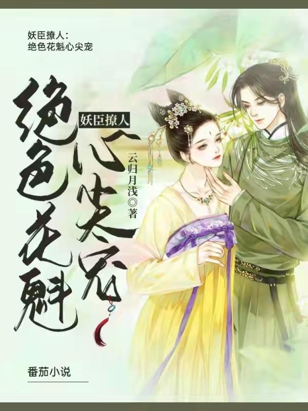 妖臣撩人:绝色花魁心尖宠