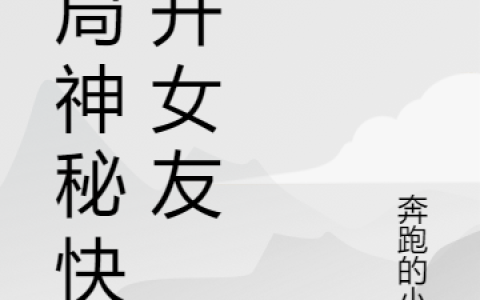 小说《开局神秘快递开女友》韩诚,冷冷完整版免费阅读