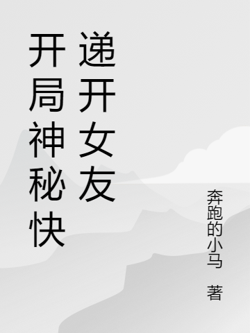 开局神秘快递开女友