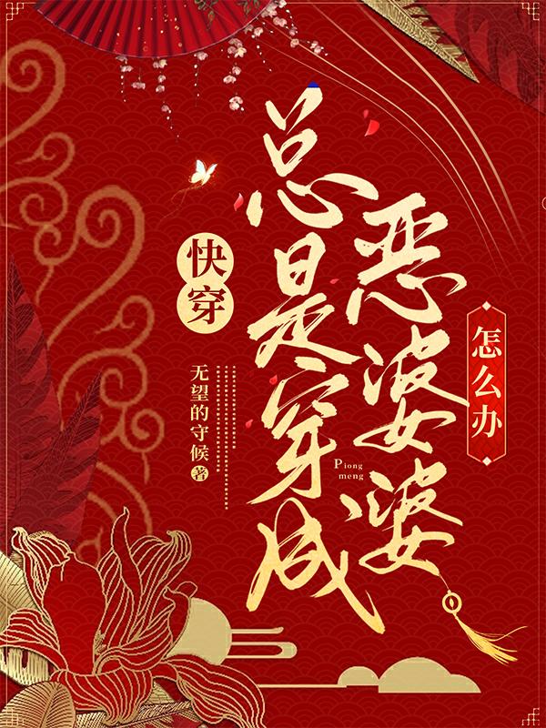 快穿:总是穿成恶婆婆怎么办