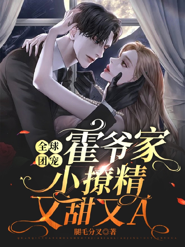 全球团宠:霍爷家小撩精又甜又A