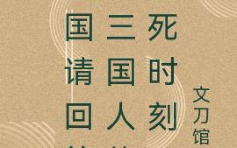 三国请回答：三国人的社死时刻最新章节，董卓,吕布全文免费阅读