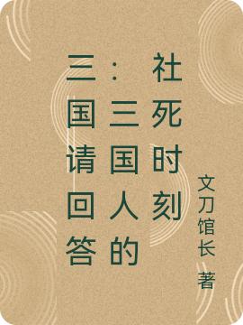 三国请回答:三国人的社死时刻
