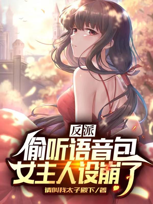 反派:偷听语音包,女主人设崩了