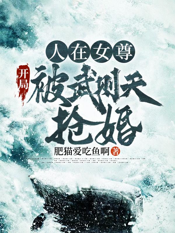 人在女尊:开局被武则天抢婚