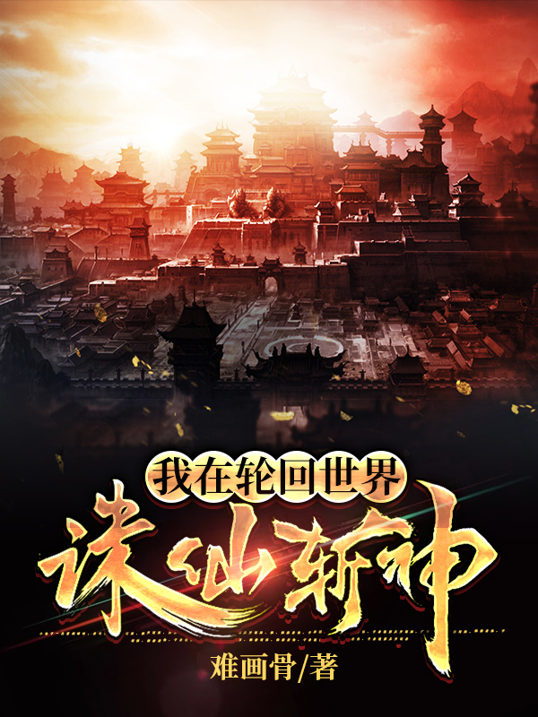 我在轮回世界诛仙斩神