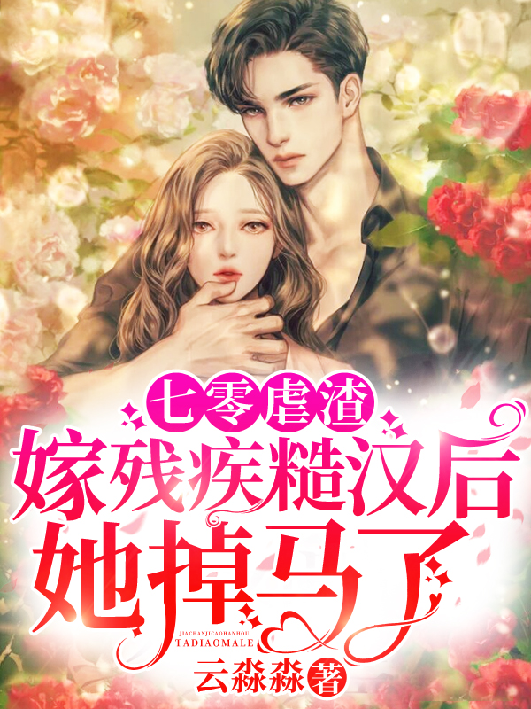 七零虐渣:嫁残疾糙汉后她掉马了