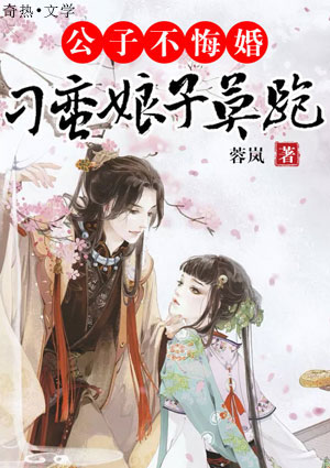 公子不悔婚,刁蛮娘子莫跑