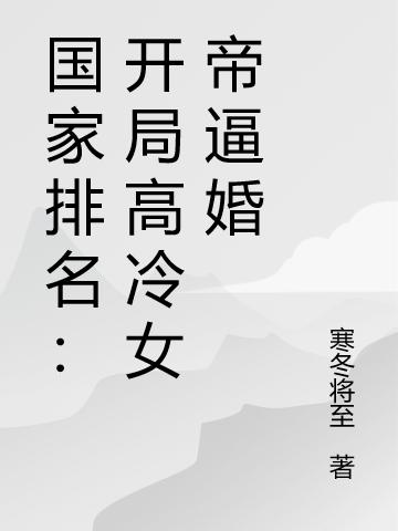国家排名:开局高冷女帝逼婚