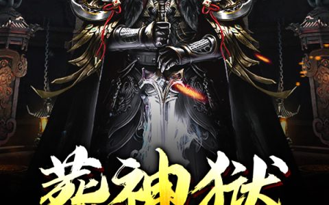 《葬神狱》小说全文免费阅读