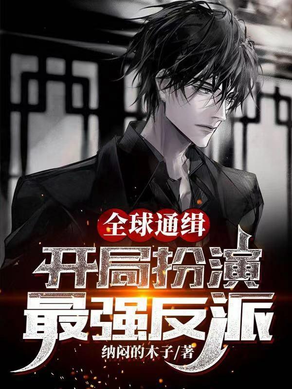 全球通缉:开局扮演最强反派