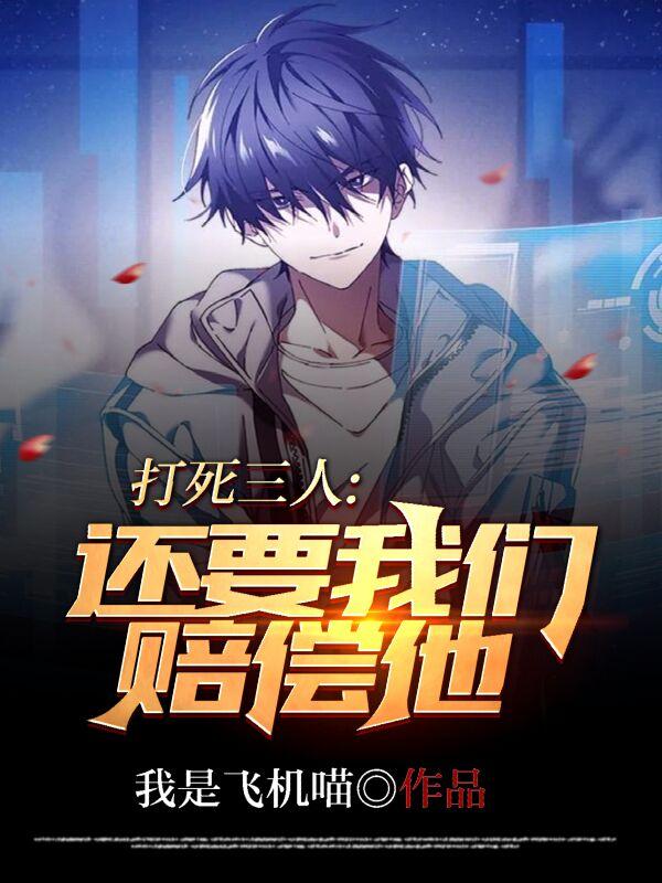打死三人,还要我们赔偿他?