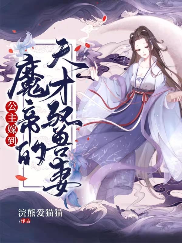 公主嫁到,魔帝的天才驭兽妻