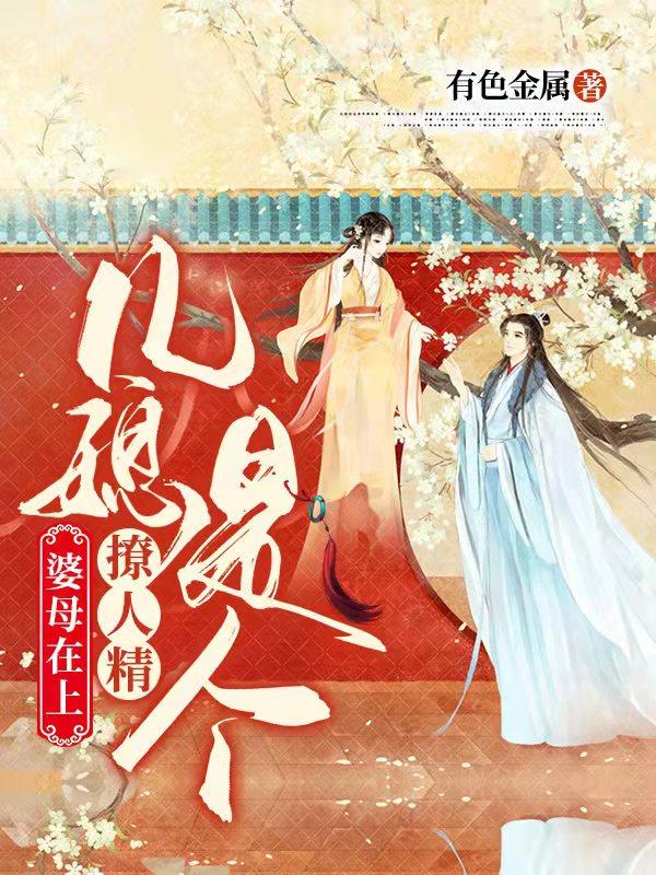 婆母在上:儿媳是个撩人精