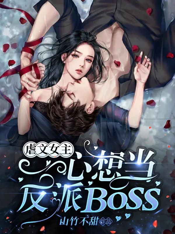 虐文女主一心想当反派BOSS