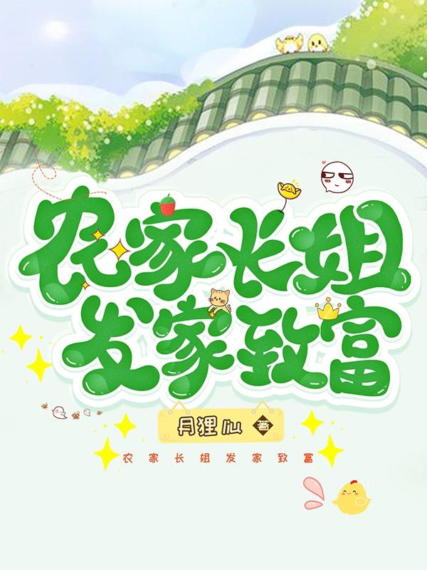 农家长姐发家致富