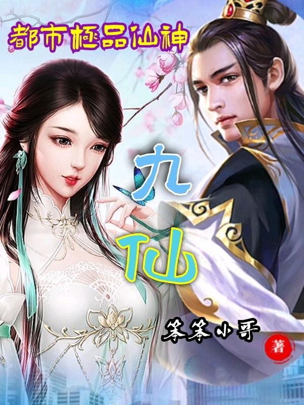 九仙