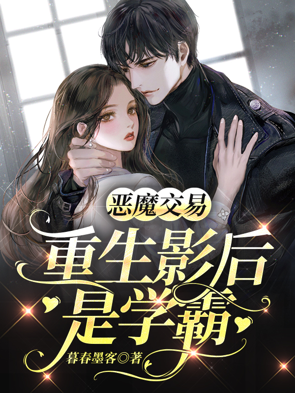 恶魔交易,重生影后是学霸