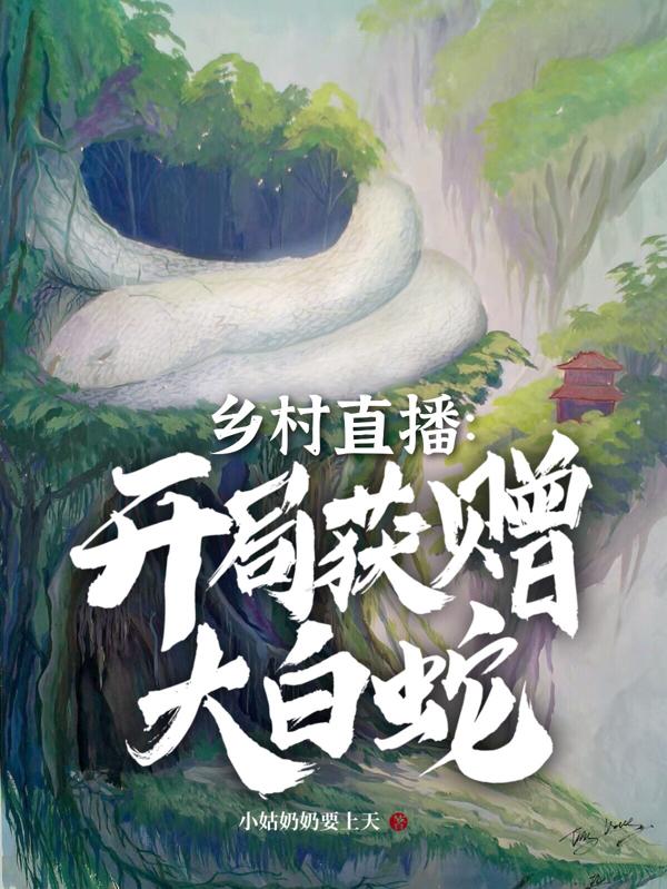 乡村直播:开局获赠大白蛇
