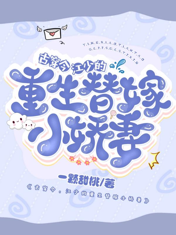 古穿今,江少的重生替嫁小娇妻