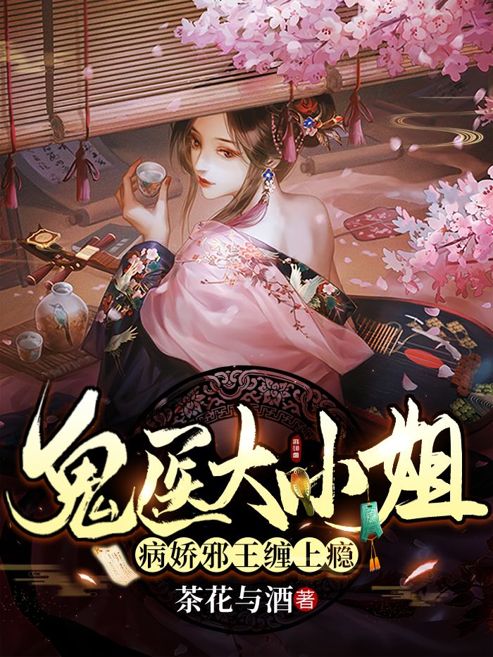 鬼医大小姐:病娇邪王缠上瘾