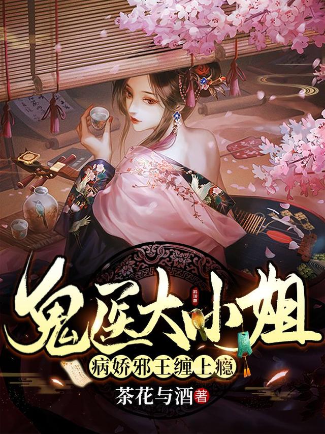 鬼医大小姐:病娇邪王缠上瘾
