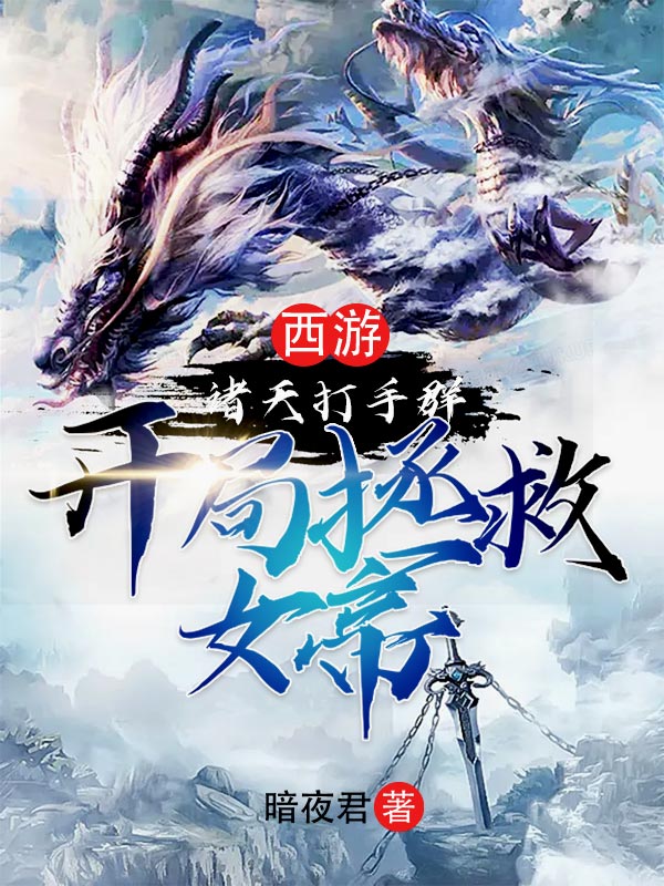 西游:诸天打手群,开局拯救女帝