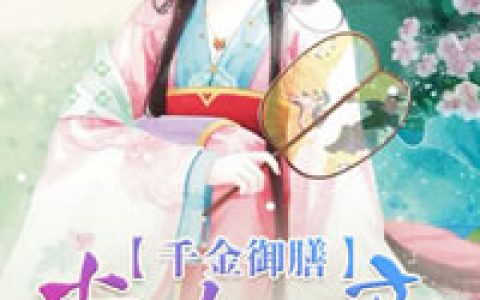 《千金御膳常如意》小说最新章节，常明常生全文免费在线阅读
