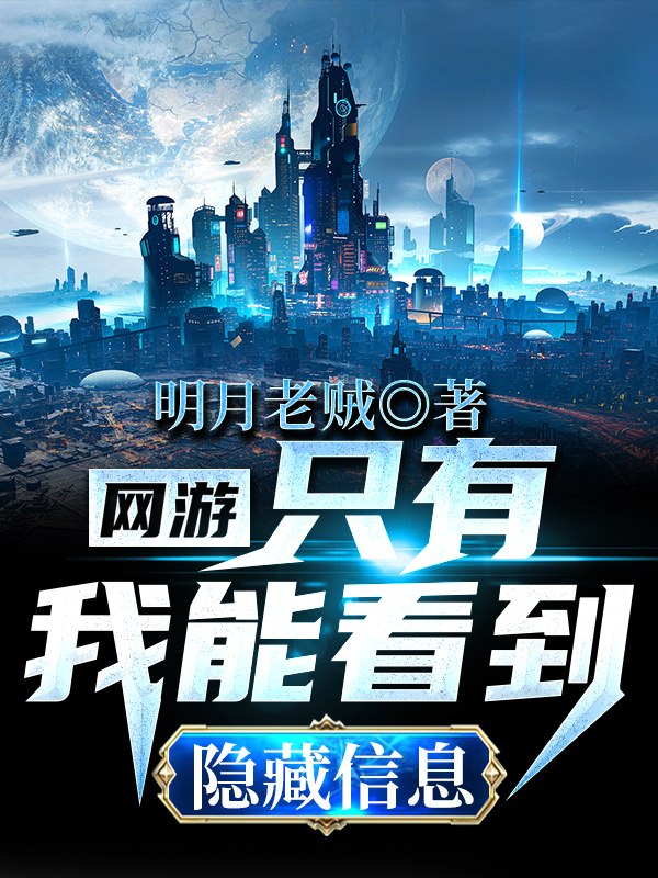 网游:只有我能看到隐藏信息