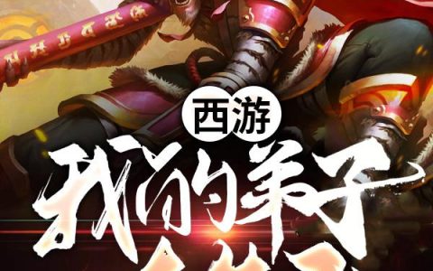小说林凡,胡汉三《西游：我的弟子太牛了》在线全文免费阅读