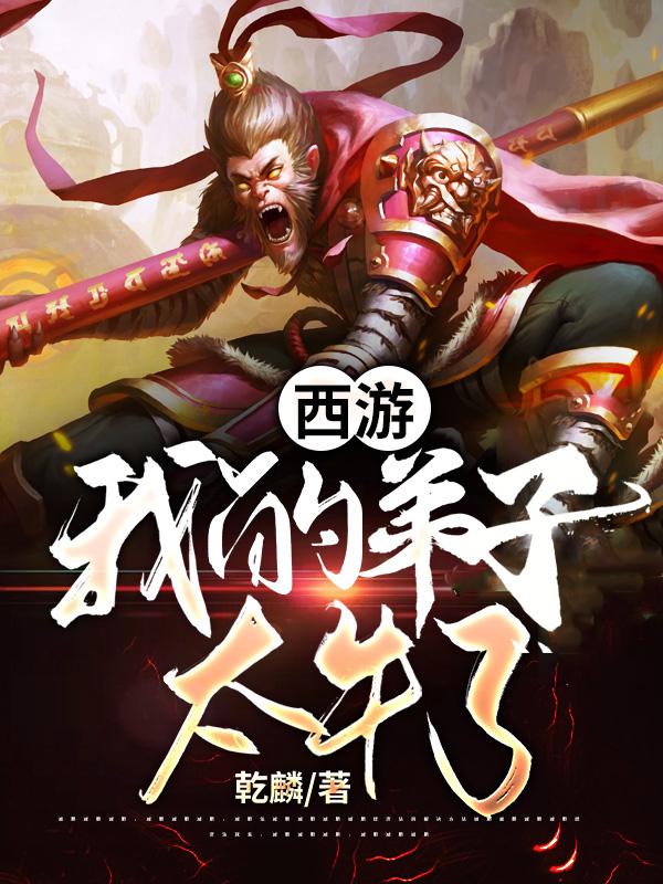 西游:我的弟子太牛了